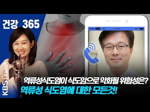 [건강365] 역류성식도염이 식도암으로 악화될 위험성은? 역류성 식도염 원인과 증상, 치료,예방에 대한 모든것!  #김도훈 #역류성식도염  #서울아산병원 #소화기내과 #건강365