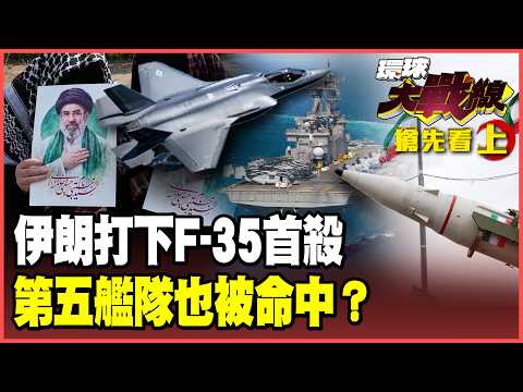 Iran shoots down an F-35! The stealth myth collapses—did Chinese radar play a key role?