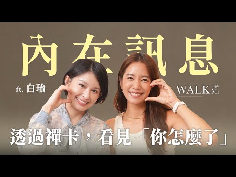 如何看見「現在的你怎麼了」？透過禪卡，了解未知的內在訊息！feat.白瑜