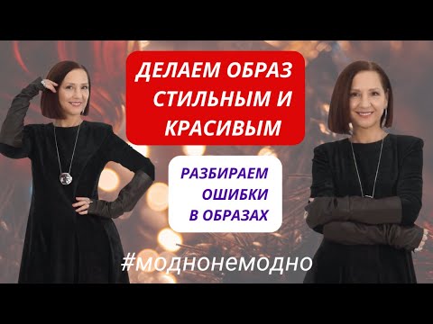 We analyze style mistakes. We make the look fashionable and stylish. Fashionable - not fashionable.