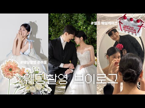 W4. 웨딩촬영 브이로그🎬 | 셀프케이크•조화•웨딩네일 준비 | 세미앙 대전 스튜디오 8시간 촬영 후기