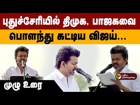புதுச்சேரியில் திமுக, பாஜகவை பொளந்து கட்டிய விஜய்... முழு உரை | PTD