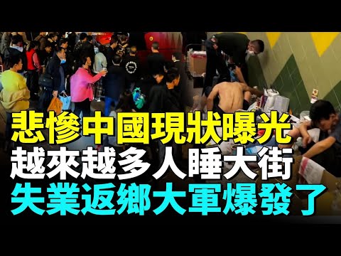 中國社會撐不住了，失業返鄉大軍大爆發；越來越多活不下去崩潰大哭，露宿街頭 #睇大陸