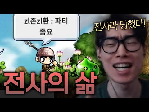 옛날 메이플 전사로 살아남기