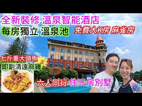 2天純玩團$199沒購物點 智能新酒店 每房獨立溫泉池 室外泳池 麻雀房 唱K到凌晨 六人同行住別墅清遠二天團 樵春溫泉度假酒店 領華純玩團 關鍵純玩團 純玩溫泉團 純玩2天團 兩日一夜旅行團 二天團