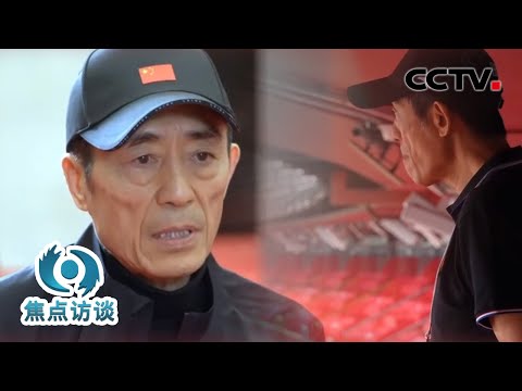 拭目以待！张艺谋将担任北京冬奥会和冬残奥会开闭幕式总导演 | CCTV「焦点访谈」20220107