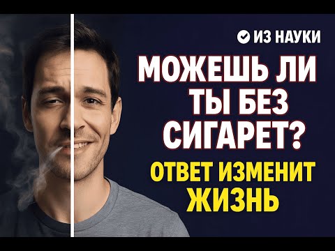 Бросишь курить после просмотра.  Научный метод
