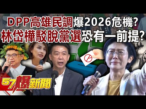 Is the DPP Kaohsiung polling battle triggering a crisis in 2026?