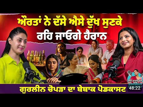 ਔਰਤਾਂ ਨੇ ਦੱਸੇ ਐਸੇ ਦੁੱਖ ਸੁਣਕੇ ਰਹਿ ਜਾਉਂਗੇ ਹੈਰਾਨ।। ਗੁਰਲੀਨ ਚੋਪੜਾ ਦਾ Beautiful Podcast... #podcast 