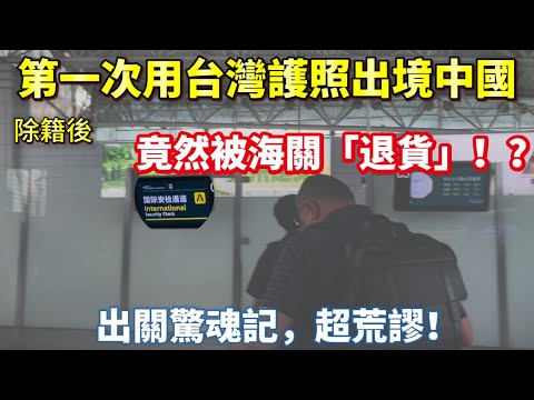 除籍後第一次用台灣護照出境中國，竟然被海關「退貨」！？地勤反應超⭕️⭕️，機場出關驚魂記，￼超荒謬！￼￼