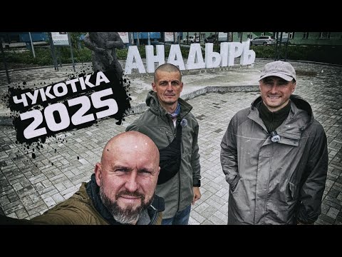 Начало России - Чукотка 2025 ( город Анадырь ) 