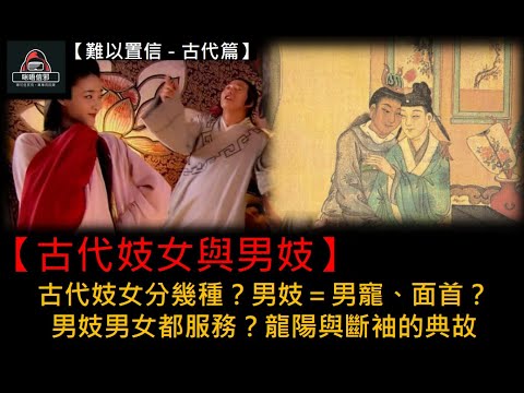 粵語有字幕【難以置信 - 古代篇】ESP.18【古代妓女與男妓】| 古代妓女分幾種？| 男妓＝男寵、面首？| 男妓男女都服務？| 龍陽與斷袖的典故