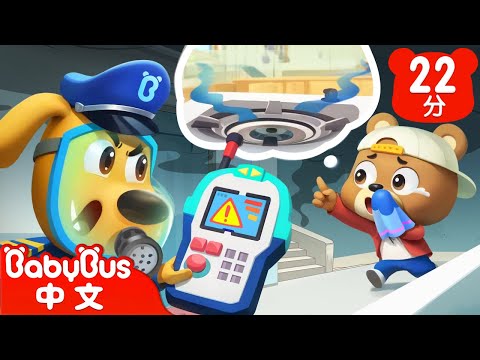 【新劇集】瓦斯外洩事件 | 燃氣洩漏怎麼辦 | 兒童室內安全 | 寶寶好習慣 | 車車 | 動畫 | Kids Cartoon | 安全教育 | 安全警長啦咘啦哆 | 寶寶巴士 BabyBus