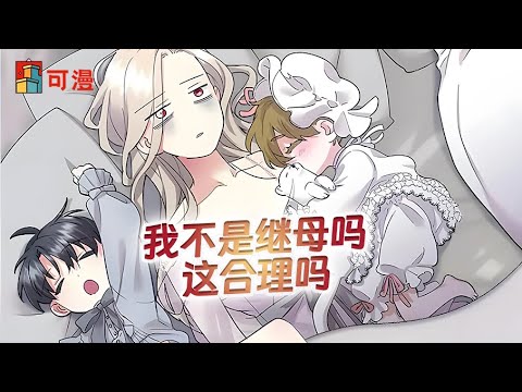 人气漫画💥《无能继母备受家族宠爱》我明明是继母！为什么孩子们都缠着和我睡#漫画 #漫画解说 #可漫 #kmkkm