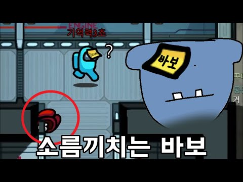 어몽어스를 잘하고 싶다면, 바보인 척을 하세요. 핵소름