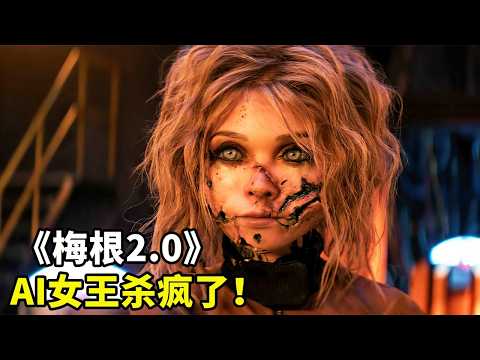 2025最新科幻巨制《梅根2.0》，觀眾84%怒贊，AI女王殺瘋了！
