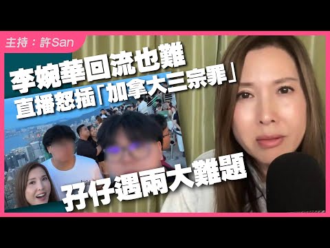 李婉華回流也難！直播怒插「加拿大三宗罪」孖仔遇兩大難題