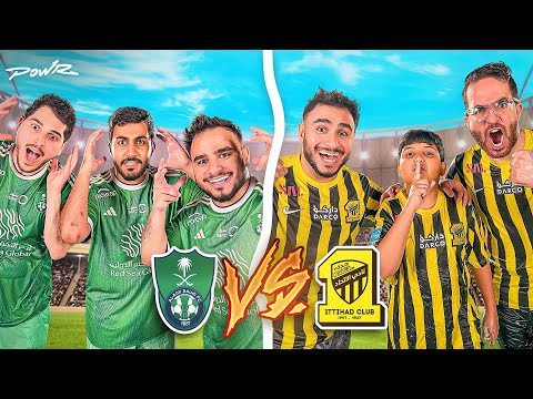 اكبر بطولة الدوري السعودي في فلة باور 😍🔥! ( الإتحاد ضد الأهلي 🤯)