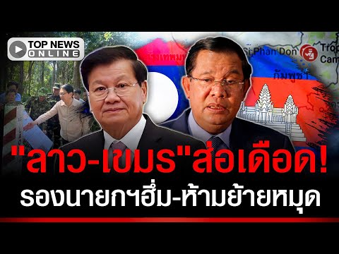 "บิ๊กลาว"ฮึ่ม! เขมรย้ายหมุดมีเรื่องแน่ "คนลาว" ลุกฮือพร้อมบวก