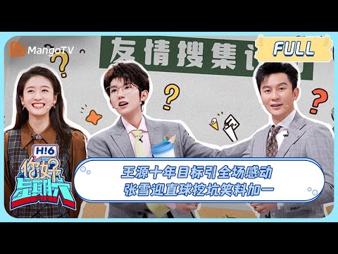 MULTI SUB《你好, 星期六》王源丁程鑫十年大招只能用一次！泼水环节无放水！张雪迎挖坑笑料加一#孤星计划 BurningStars RoyWang 20241214 HelloSaturday