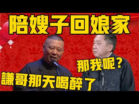 【我陪嫂子回娘家】于谦：你去？那我干嘛？郭德綱：那天你喝醉了！#郭德纲 #于谦#德云社#优酷#德云社最新相声