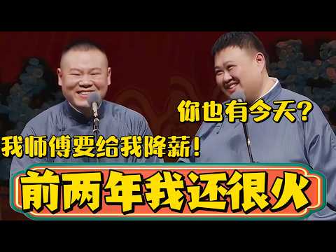 【前两年我还挺火的啊?】岳云鹏:我师傅要给我降薪!孙越:哈哈哈,你也有今天!#岳云鹏 #孙越 #郭德綱 #于谦 #德雲社#德云社最新相声