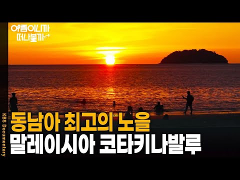 [Where to Go on Your Summer Vacation? 🏖️] The Unforgettable Sunset in Kota Kinabalu | KBS 2024102...