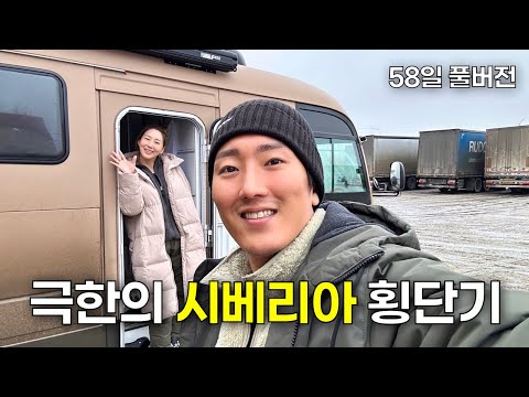 2015년식 중고 버스 캠핑카를 타고 겨울 시베리아로 떠난 40대 부부의 시베리아 생존기 🚌