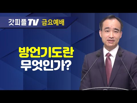 방언기도란 무엇인가? : 너는 부르짖으라 시리즈 14 - 박한수 목사 금요예배 설교 제자광성교회 : 갓피플TV [공식제휴]