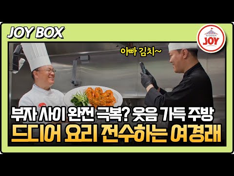 [#아빠하고나하고] 드디어 요리를 알려주는 아빠? 여민의 부탁에 흔쾌히 주방으로! 여경래 부자의 깐쇼새우 만들기 #TVCHOSUNJOY (TV CHOSUN 2505013 방송)