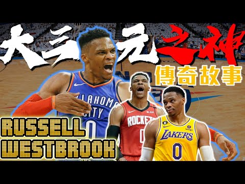 全NBA「最被誤解」的球星!大三元之神「威少」Russell Westbrook的傳奇故事!雷霆代表人物!睽違50年場均大三元!2017拿下MVP!經典的雷霆三少!威斯布魯克- NBA球員故事