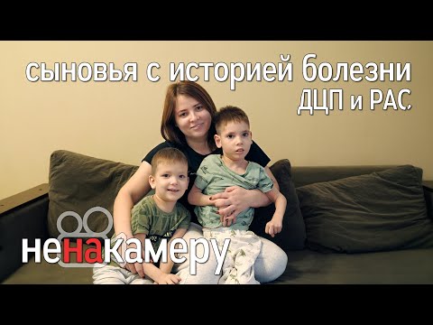 Сыновья с ДЦП и РАС. Интервью с мамой Кристиной
