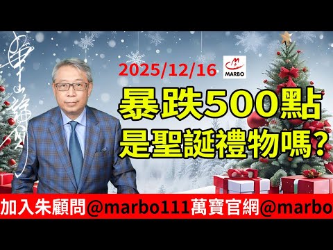 2025/12/16 暴跌500點 是聖誕禮物嗎?   #朱成志社長