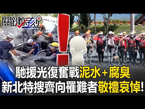 Mission Complete! Rescuers Battle “Muddy Water + Stench” in Guangfu!