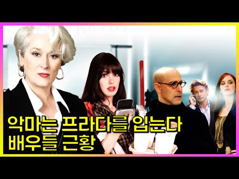 영화 ≪악마는 프라다를 입는다≫ 출연 배우들은 뭐하고 살고있을까?