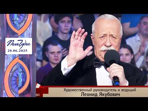 «Природные явления». Поле чудес. Выпуск от 20.06.2025