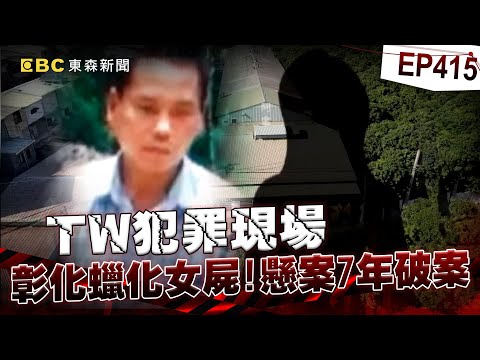 【TW犯罪現場EP415】彰化蠟化女屍「躺冰櫃7年」生前是遭潑酸＋活活燒死？！女兒崩潰指認「那是我媽媽」揭狠心父親勾結小三殺妻案？！【台灣啟示錄】