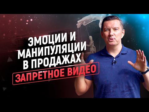 Emotions and Manipulation in Sales | Forbidden Video | Increase Sales Quickly