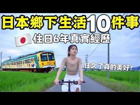【住日本鄉下6年】公開10件住久後才知道的事🔥分享真實生活經歷、想象中美好嗎？這些事連觀光客都不知道~帶你深入瞭解日本鄉下當地生活│日本文化│日本日常生活│日本旅遊│Kodootv
