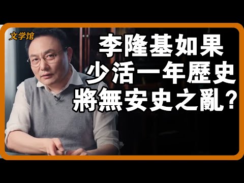 李隆基為建帝國失智，登基前一夜瘋魔？少活一年歷史上或將沒有安史之亂？#文明之旅 #馬未都 #儒家思想 #儒家 #羅振宇