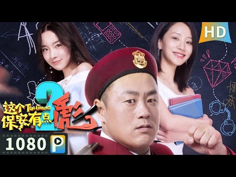 【这个保安有点彪2】【喜剧搞笑】村子敲锣打鼓为老村长举行葬礼 一名星探却趁机来物色漂亮姑娘？| full | 宋晓峰 / 彭雪 / 刘美人