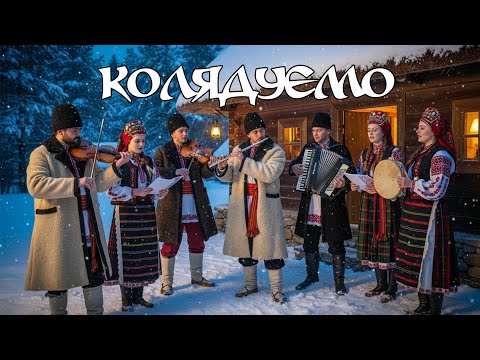 ❄️Збірник колядок. Нові Колядки 2025-2026 ✨ ❄️