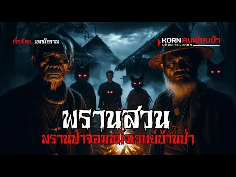 พรานสวน พรานป่าจอมขมังเวทย์บ้านป่า | (ตอนเดียวจบ)