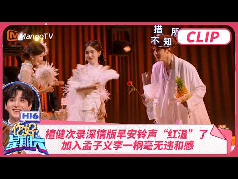 檀健次录深情版早安铃声“红温”了 加入孟子义李一桐毫无违和感 王弘毅张颜齐黄子弘凡杨迪cos流星花园F4 | 你好星期六 Hello Saturday | MangoTV