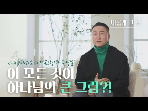 [새롭게 그 후] 성공도, 고난도 하나님이 사용하신다!ㅣ'새롭게하소서'  주영훈 진행자 | 새롭게하소서