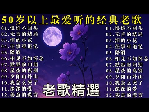 经典老歌怀旧金曲｜50岁以上真正喜欢的音乐 🧓 🧓🧓🎯 梨花泪 / 我在你左右 / 迟来的爱 / 无言的结局 🌹 无言的结局🌹 陪酒