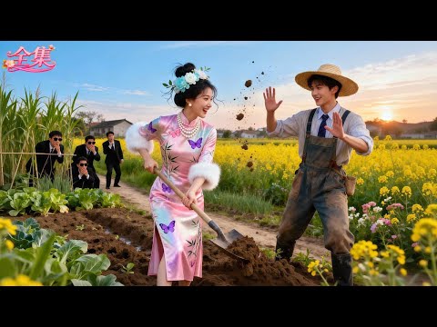 為嚇退豪門未婚妻，總裁扮窮酸農民見她！不料她非但不嫌棄，反而擼起袖子就歡喜下地幹活！看著她快樂挖土的模樣，他當場心動淪陷，狂砸千億聘禮求娶！人生從此逆襲！