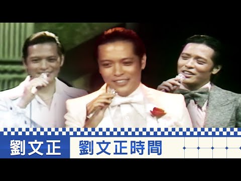 巨星金曲迎新春 第 3 集-劉文正時間.劉家昌.夏玲玲.崔苔菁