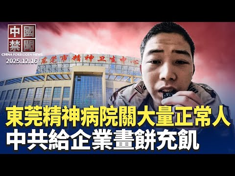 東莞精神病院被爆關押大量正常人；中國經濟多方面惡化，專家解析核心問題；逾50萬人連署，籲各國制止中共活摘器官；畫餅充飢? 中共稱大力解決拖欠企業帳款；不認舊金山和約，中共挑戰戰後國際秩序【中國禁聞 】