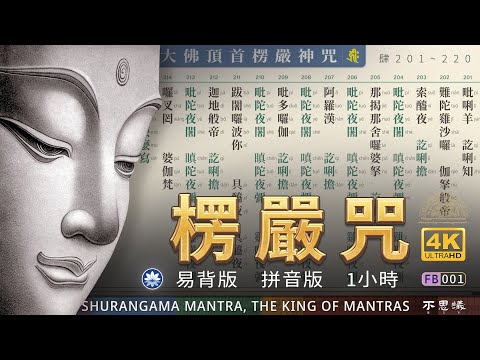 早課版【大佛頂首楞嚴咒】[拼音]易背誦 | 共七遍 1h | Shurangama Mantra | （台灣靈巖山寺唱頌）-不思議BSYi